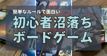 ボードゲーム初心者が沼落ち！面白いおすすめ簡単ゲーム20選