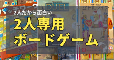 【TOP32】2人専用ボードゲームで面白いものを探している時に読む記事