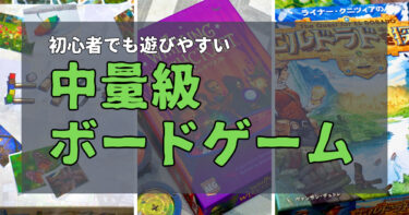 初心者でも遊びやすい！ルールが簡単な中量級ボードゲーム20選