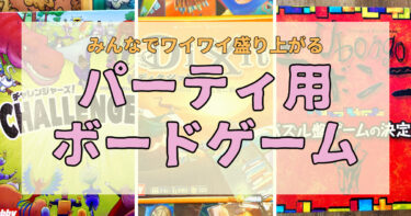 【ジャンル別55選】みんなで盛り上がる！パーティ用おすすめボードゲーム