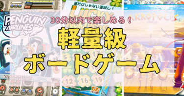 30分以内で遊べる面白いおすすめ軽量級ボードゲーム20選