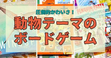 【プレイ時間別】可愛い動物をテーマにしたおすすめのボードゲームを紹介