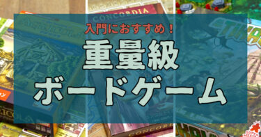 重量級入門！遊びやすい90分以上のおすすめボードゲーム9選